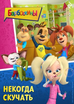 обложка книги Барбоскины. Некогда скучать автора Софья Мазина