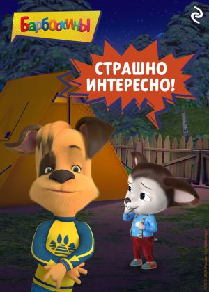 обложка книги Барбоскины. Страшно интересно! автора Коллектив авторов