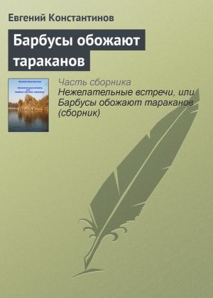 обложка книги Барбусы обожают тараканов автора Евгений Константинов