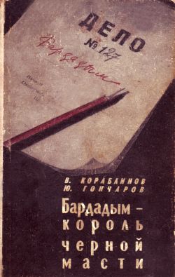 обложка книги Бардадым – король черной масти автора Юрий Гончаров