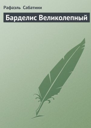 обложка книги Барделис Великолепный автора Рафаэль Сабатини
