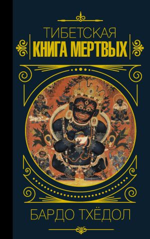 обложка книги Бардо Тхёдол. Тибетская книга мертвых автора Эпосы, легенды и сказания