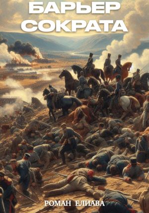 обложка книги Барьер Сократа автора Роман Елиава