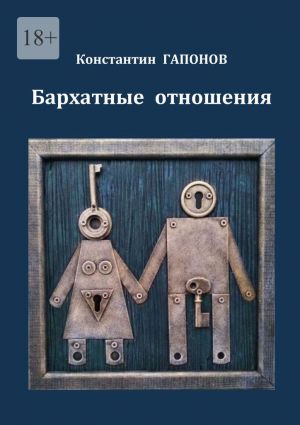 обложка книги Бархатные отношения автора Константин Гапонов