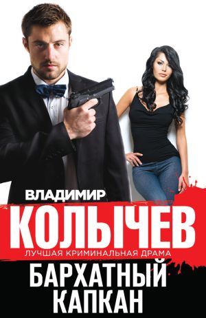 обложка книги Бархатный капкан автора Владимир Колычев