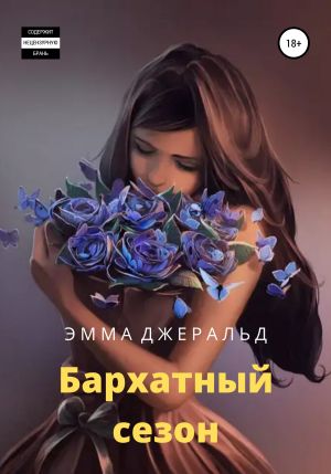 обложка книги Бархатный сезон автора Эмма Джеральд