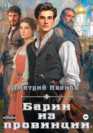 обложка книги Барин из провинции автора Дмитрий Иванов