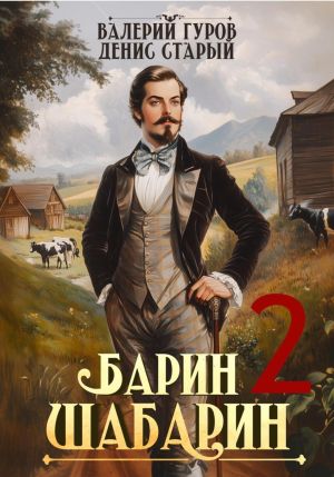 обложка книги Барин-Шабарин 2 автора Денис Старый