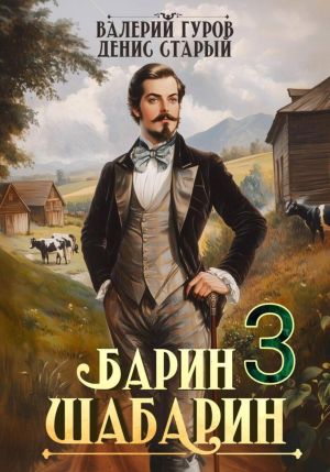 обложка книги Барин-Шабарин 3 автора Денис Старый