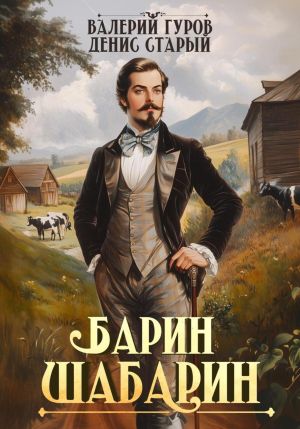 обложка книги Барин-Шабарин автора Денис Старый