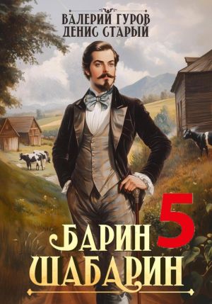 обложка книги Барин-Шабарин 5 автора Денис Старый