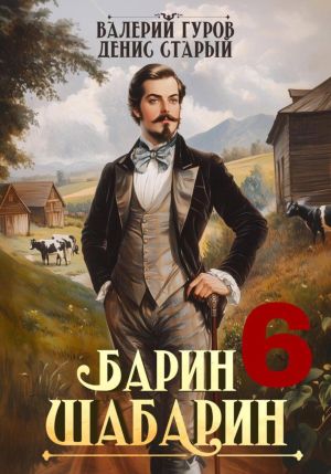 обложка книги Барин-Шабарин 6 автора Денис Старый