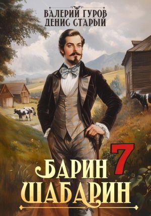 обложка книги Барин-Шабарин 7 автора Денис Старый