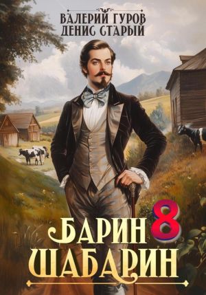 обложка книги Барин-Шабарин 8 автора Денис Старый