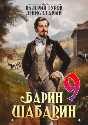 обложка книги Барин-Шабарин 9 автора Денис Старый