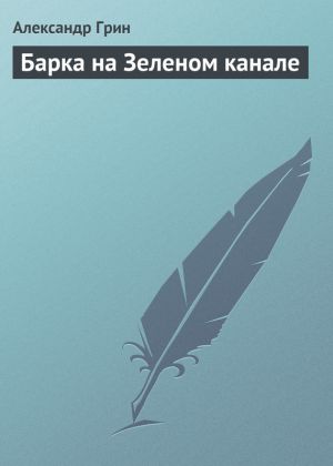 обложка книги Барка на Зеленом канале автора Александр Грин