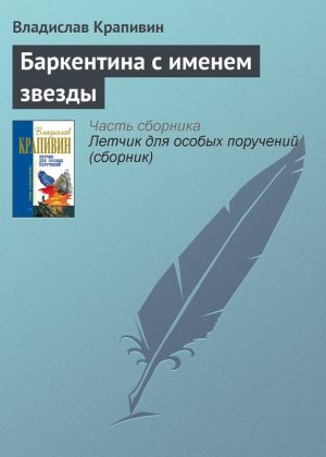 обложка книги Баркентина с именем звезды автора Владислав Крапивин