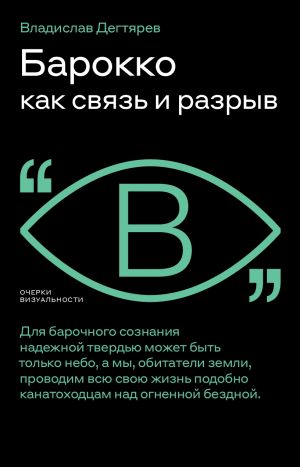 обложка книги Барокко как связь и разрыв автора Владислав Дегтярев