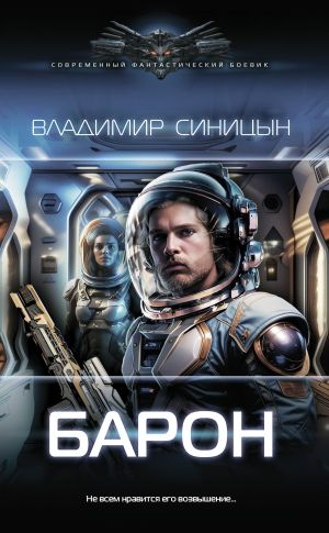 обложка книги Барон автора Владимир Синицын