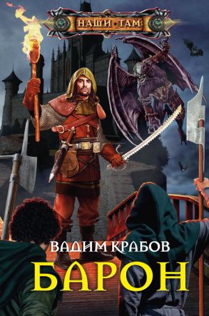 обложка книги Барон автора Вадим Крабов