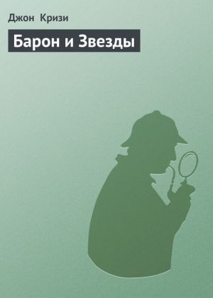 обложка книги Барон и Звезды автора Джон Кризи