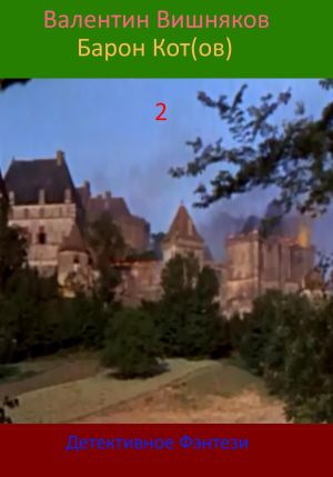 обложка книги Барон котов 2 автора Валентин Вишняков