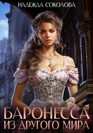 обложка книги Баронесса из другого мира автора Надежда Соколова