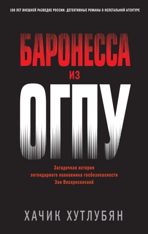 обложка книги Баронесса из ОГПУ автора Хачик Хутлубян