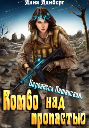 обложка книги Баронесса Кашинская. Комбо над пропастью автора Дана Данберг