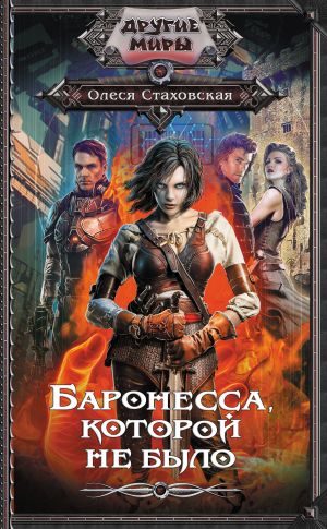 обложка книги Баронесса, которой не было автора Олеся Стаховская