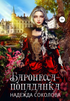 обложка книги Баронесса-попаданка автора Надежда Соколова