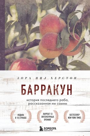 обложка книги Барракун. История последнего раба, рассказанная им самим автора Зора Нил Херстон