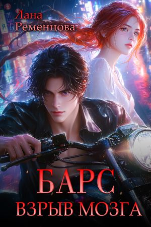 обложка книги Барс. Взрыв мозга автора Лана Ременцова