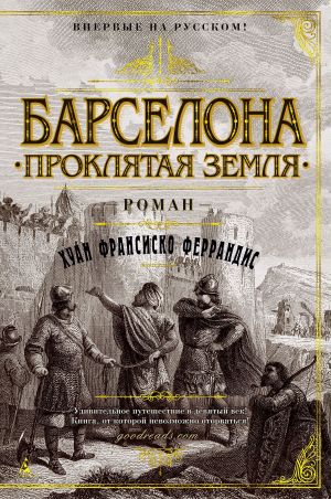 обложка книги Барселона. Проклятая земля автора Хуан Франсиско Феррандис