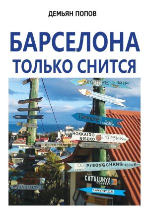 обложка книги Барселона только снится автора Демьян Попов