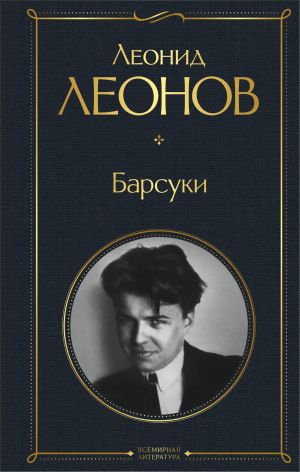 обложка книги Барсуки автора Леонид Леонов
