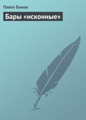 обложка книги Бары «исконные» автора Павел Бажов
