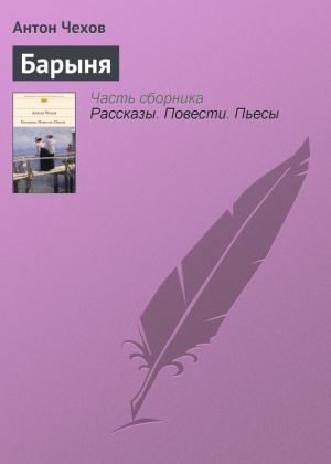 обложка книги Барыня автора Антон Чехов