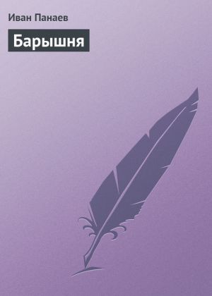 обложка книги Барышня автора Иван Панаев