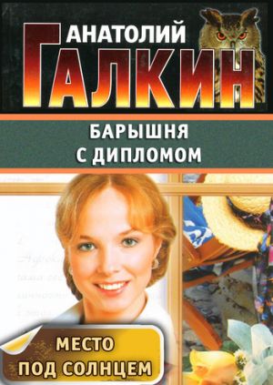 обложка книги Барышня с дипломом автора Анатолий Галкин