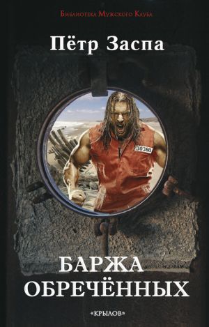 обложка книги Баржа обречённых автора Петр Заспа