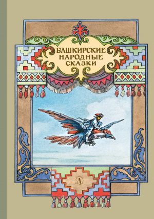 обложка книги Башкирские народные сказки автора Народное творчество
