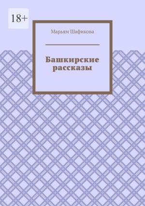 обложка книги Башкирские рассказы автора Марьям Шафикова