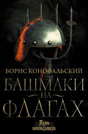 обложка книги Башмаки на флагах автора Борис Конофальский