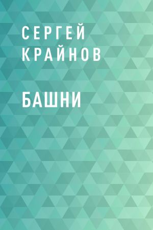обложка книги Башни автора Сергей Крайнов