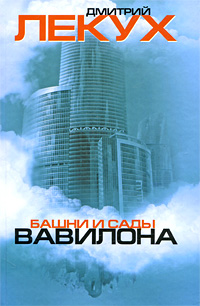 обложка книги Башни и сады Вавилона автора Дмитрий Лекух