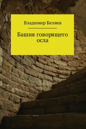 обложка книги Башня говорящего осла автора Владимир Беляев
