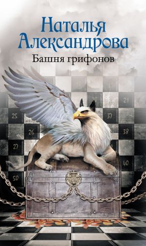 обложка книги Башня грифонов автора Наталья Александрова