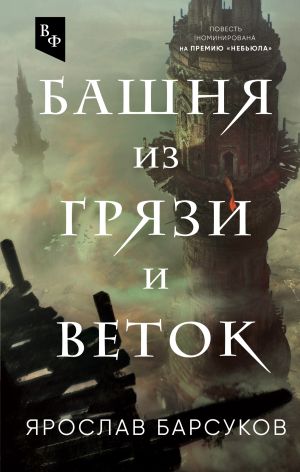 обложка книги Башня из грязи и веток автора Ярослав Барсуков