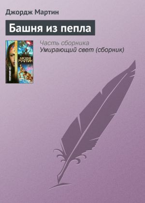 обложка книги Башня из пепла автора Джордж Мартин